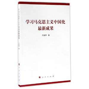 正版新书]学习马克思主义中国化最新成果何毅亭 著9787010179353