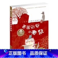 [正版]蔷薇别墅的老鼠 王一梅 著 少儿艺术(新)少儿 小学生图书籍 新蕾出版社