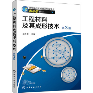 工程材料及其成形技术 第3版