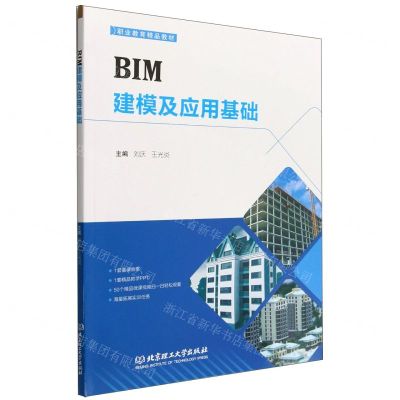 [N]BIM建模及应用基础(职业教育精品教材)-9787576307313