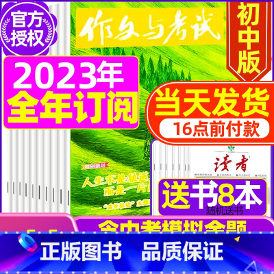 A[全年订阅送书8本+4个笔记本]2023年1-12月订阅 [正版]作文与考试初中版2023年12月另有1-11
