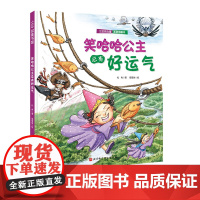 笑哈哈公主总有好运气(公主的力量系列) 送给全天下女孩的自我成长绘本 教会孩子自信、独立、勇敢、乐观、优雅、自我保护 北