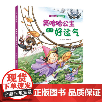 笑哈哈公主总有好运气(公主的力量系列) 送给全天下女孩的自我成长绘本 教会孩子自信、独立、勇敢、乐观、优雅、自我保护 北