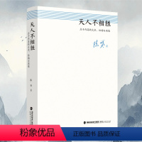 [正版]书籍天人不相胜:庄子内篇的文本、结构与思想 陈赟著 中国哲学启思 名家解读分析 逍遥游 齐物论 人生哲理