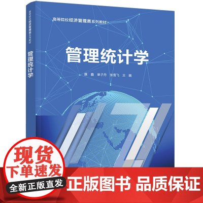 正版新书 管理统计学 康鑫 单子丹 张雪飞 清华大学出版社 经济统计学 高等学校 教材