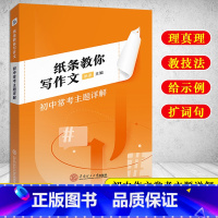 初中:常考主题详解 高中通用 [正版]作文纸条备考2024初中高中一看就能用的作文素材议论文高考作文一看就能写的满分作文