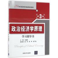 正版新书]政治经济学原理(学习指导书第3版21世纪经济管理类精品