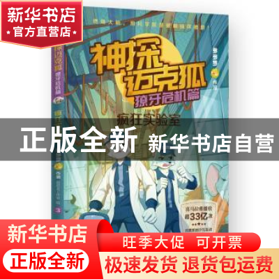 正版 疯狂实验室 多多罗作品 湖南文艺出版社 9787572604980 书籍