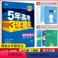 地理必修第二册·人教版 高中通用 [正版]2024版五年高考三年模拟高一地理必修第一册第二册选择性必修第一二三册人教版5