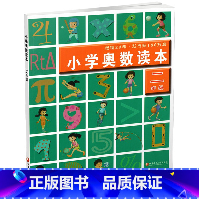 小学奥数读本 小学二年级 [正版]2024年 2年级 小学奥数读本 二年级 小学数学奥数思维提优 含参考答案 数学教学参