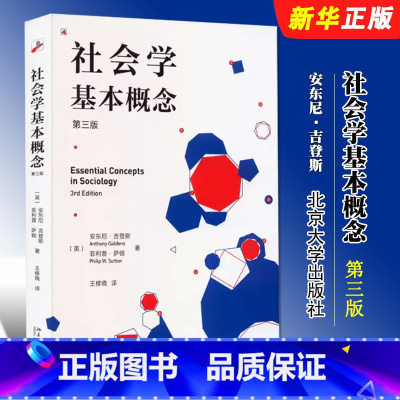 社会学基本概念 第三版 [正版]社会学基本概念 第三版 安东尼 吉登斯作品 北京大学出版社 书介绍了一系列精心挑选的基本