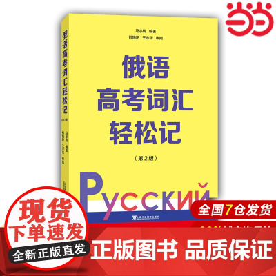 [店]最新版正版 俄语高考词汇轻松记 第2版 2025年