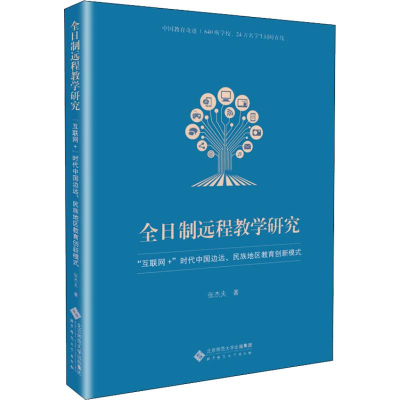 [M]全日制远程教学研究 
