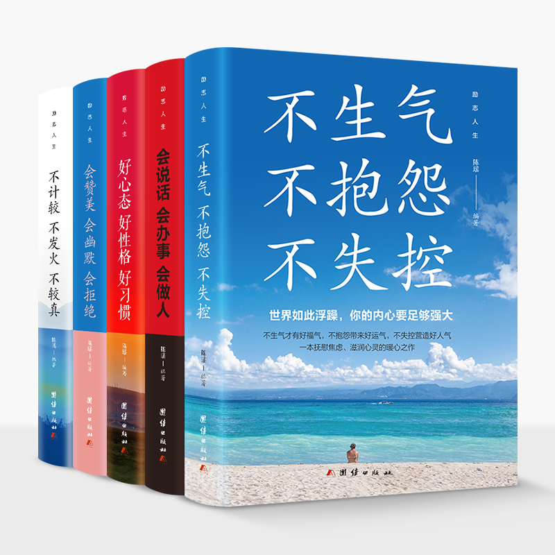 正版新书]励志人生-不计较不发火不较真+会说话会办事会做人+会