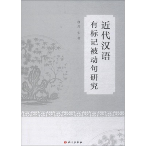 [M]近代汉语有标记被动句研究-9787802415300