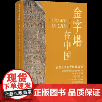 金字塔在中国:古埃及文明大展炼成记 讲述上博埃及展背后的故事 揭示超级大展成功秘诀 历史文化古代文明博物馆上海博物馆译林