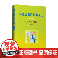 制造业库存控制技巧 程晓华 著 管理