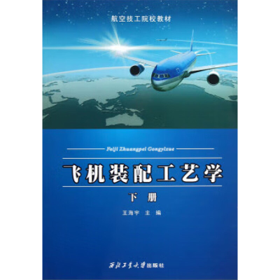 [M]飞机装配工艺学(下册)/王海宇/航空技工院校教材-9787561237618