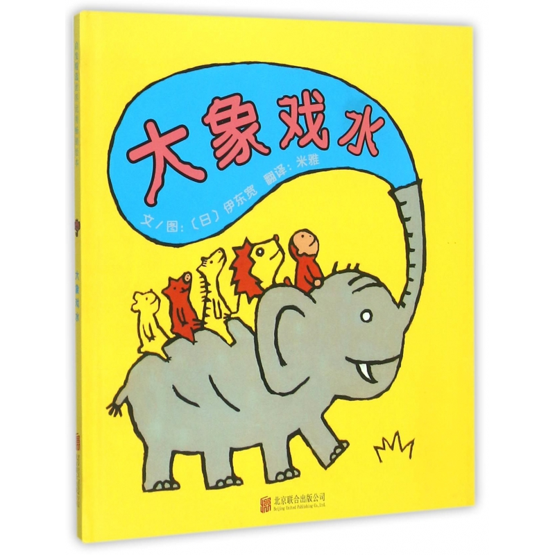 音像大象戏水(精)伊东宽