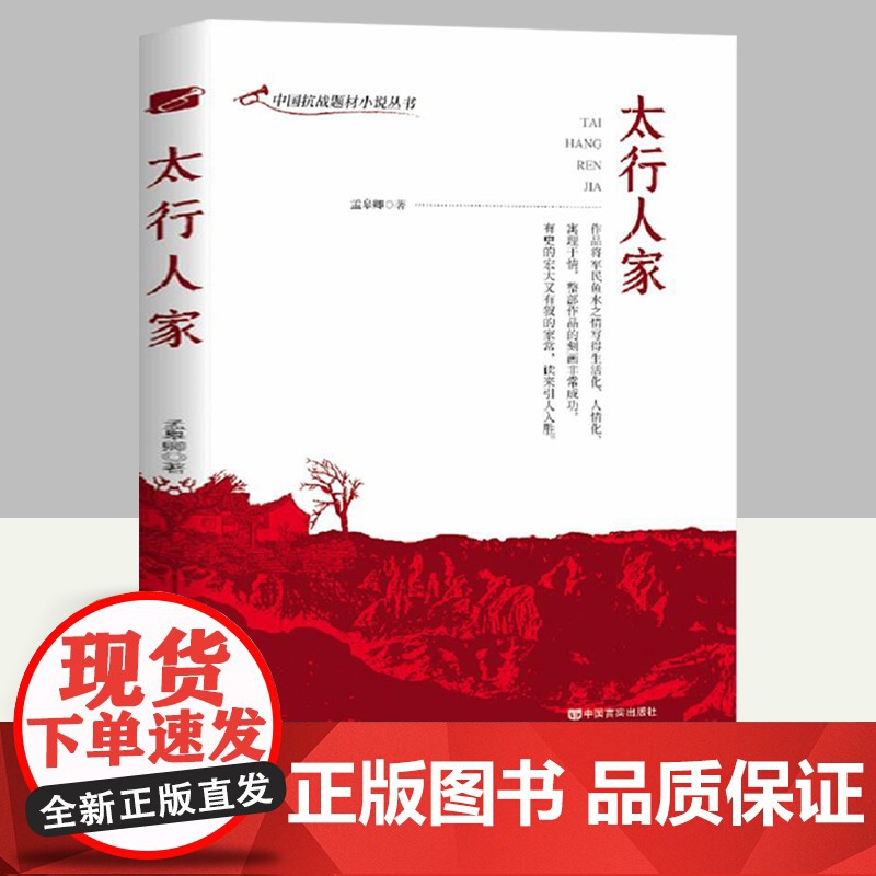 中国抗战题材小说丛书:太行人家 中国历史太行农民抗日战争军事小说