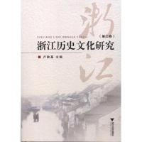 正版新书]浙江历史文化研究(第3卷)卢敦基9787308092487