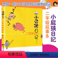 [正版]小屁孩日记注音版2二年级趣事多彩图 6-7-8-9岁一二年级课外阅读儿童文学读物早教启蒙童书 睡前亲子读物故事