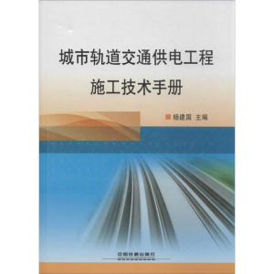 [M]城市轨道交通供电工程施工技术手册-9787113170288