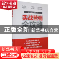 正版 实战营销全攻略 木凡著 贵州人民出版社 9787221127242 书籍