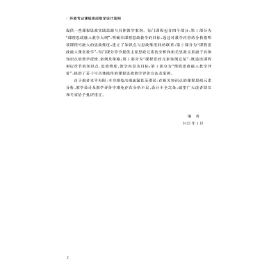 [M]环境专业课程思政教学设计案例-9787308225106