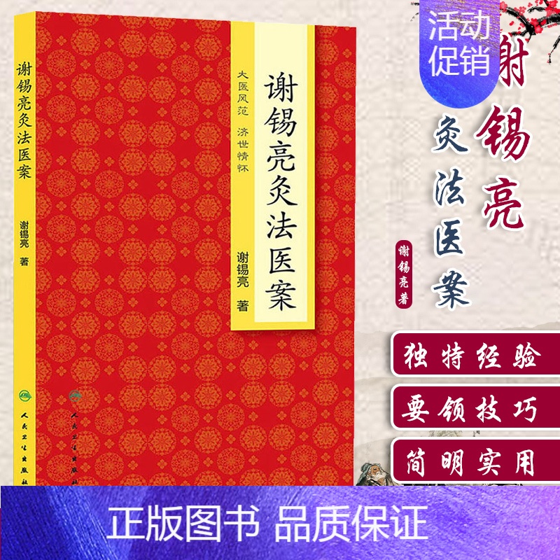 [正版] 谢锡亮灸法医案 谢锡亮中医泰斗 中医灸法系列图书 家庭实用保健灸法书籍 治疗养生保健艾灸针灸治疗养生保健 人民