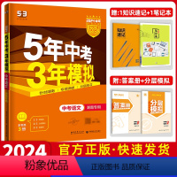 [2024湖南版]❤语文 湖南省 [正版]湖南2024版五年中考三年模拟中考总复习九年级语文英语数学化学物理生物历史政治