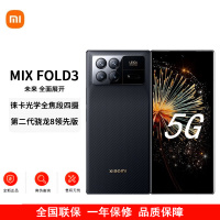 小米MIX Fold 3 龙鳞纤维版 12GB+256GB 小米龙骨转轴 徕卡光学全焦段四摄 双E6旗舰屏幕 小米折叠屏手机 5g