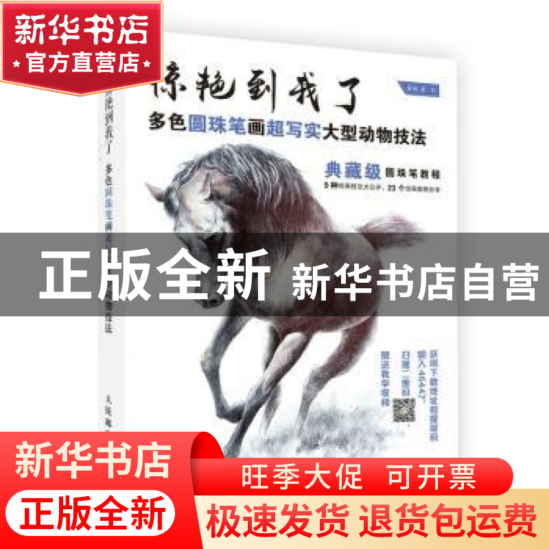 正版 惊艳到我了:多色圆珠笔画超写实大型动物技法 章楠 人民邮电