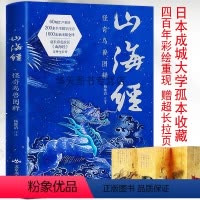 [正版]新书 山海经:怪奇鸟兽图释 杨维清注释全译超长彩色拉页山海经奇兽全公开画册绘本古风国学名著文学书异兽录 燕山出