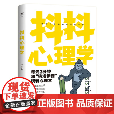 抖抖心理学(心理咨询师钟宇全新力作,趣味解读日常生活中的大小趣事。附赠“狒洛 钟宇 中国友谊出版公司 正版书籍