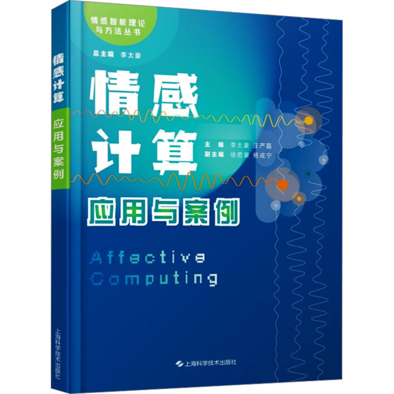 正版新书]情感计算 应用与案例李太豪,汪严磊 主编,徐若豪,