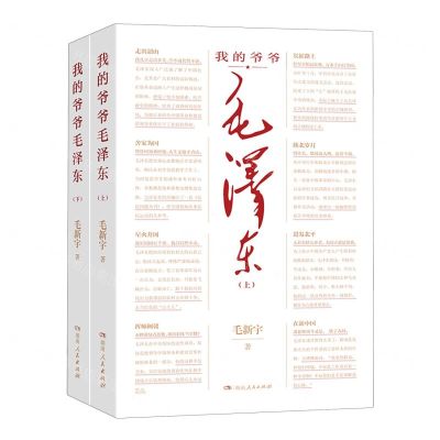 [N]我的爷爷毛泽东(上下)-9787556133932