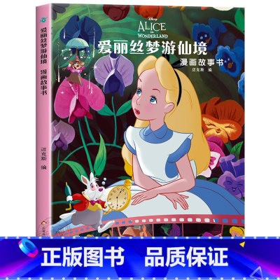 爱丽丝梦游仙境漫画故事书 [正版]迪士尼国际金奖动画电影故事绘本 冰雪奇缘绘本6-9-12岁白雪公主疯狂动物城狮子王海底