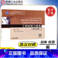 工程制图习题集 第3版 [正版]YS 机工 工程制图习题集 英汉双语对照 第3版 第三版 胡琳 程蓉 十三五国家重点出版