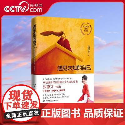 [央视网]遇见未知的自己 全新修订版 张德芬1000万册的都市个人成长修行代表作 它让我学会了臣服和接受刘亦菲倾情 TJ