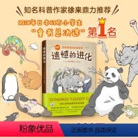 遗憾的进化1 [正版]122条趣味冷知识遗憾的进化 今泉忠明 搞笑 动物百科 少儿科普 知名科普作家 徐来考拉 好奇心