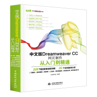 [M]中文版Dreamweaver CC网页制作从入门到精通-9787517054238