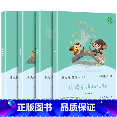 读读童谣和儿歌(全4册) [正版]快乐读书吧一年级下册读读童谣和儿歌彩图注音版人民教育出版社曹文轩著语文课外阅读书目 小