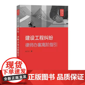 正版 建设工程纠纷 律师办案高阶指引 任自力 知识产权出版社 9787513080477