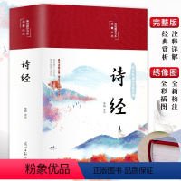 [正版]彩图精装 诗经 全集 全本诗经文白对照诗经原著完整版译注赏析中国古诗词歌赋诗经楚辞典大全集国学经典书籍风雅颂