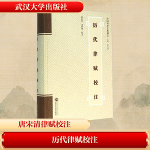 [M]历代律赋校注-9787307165083