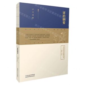 [N]证治摘要/皇汉医学系列丛书-9787537762519