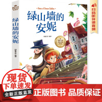 绿山墙的安妮 彩图注音版 一二三四年级5-6-7-8-9岁小学生课外阅读经典 儿童文学无障碍有声伴读世界名著童话故事
