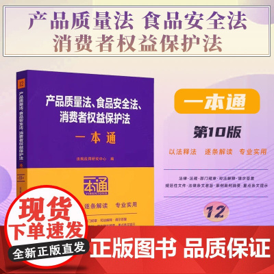 2025新版 产品质量法 食品安全法 消费者权益保护法一本通 第十版 (12)中国法治出版社 9787521649246