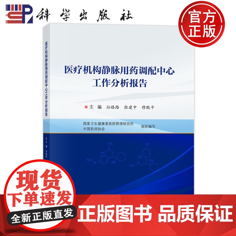 正版]医疗机构静脉用药调配中心工作分析报告 孙路路 张建中 穆殷平 编著 医药卫生书籍 9787030803429 科学